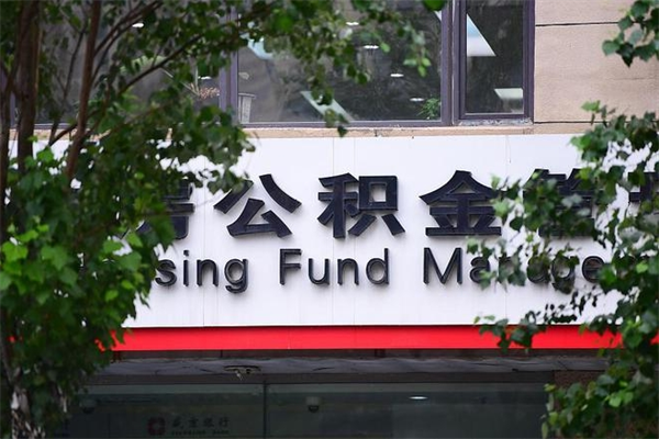 永城公积金一年取一次（住房公积金一年取一次怎么算的）