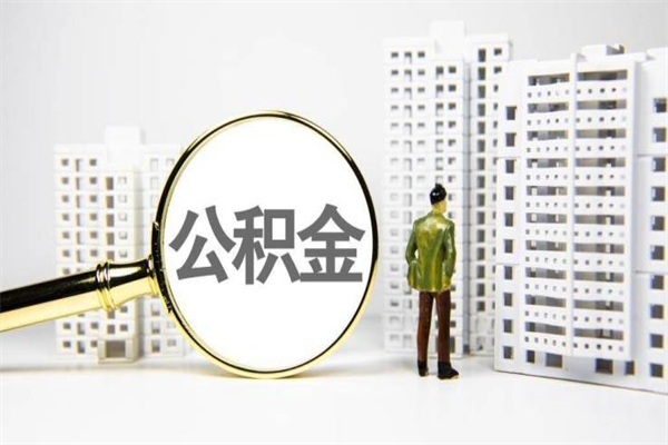 永城提公积金（2019提取公积金的方法）