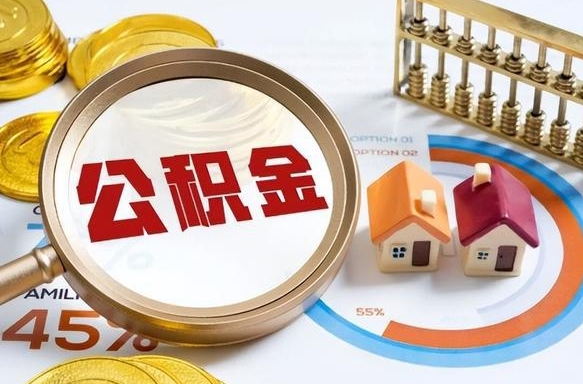 永城离开公积金如何取出来（离开单位住房公积金可以取出来吗）